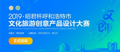 昭君杯 呼和浩特文化旅游創意產品設計大賽公告——數字文化創意內容應用服務